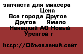 запчасти для миксера KitchenAid 5KPM › Цена ­ 700 - Все города Другое » Другое   . Ямало-Ненецкий АО,Новый Уренгой г.